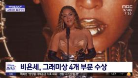 [문화연예 플러스] 비욘세, 그래미 4관왕‥역대 최다 수상자