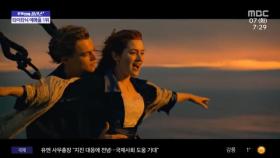 [문화연예 플러스] 25년 만에 돌아온 '타이타닉' 내일 재개봉