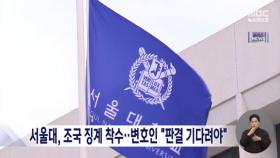 서울대, 조국 징계 착수‥변호인 