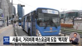 서울시, 거리비례 버스요금제 도입 '백지화'
