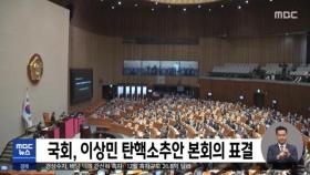 국회, 이상민 탄핵소추안 본회의 표결