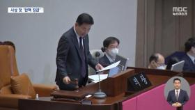 이상민 행안장관 탄핵안 의결‥헌정사 첫 국무위원 탄핵소추