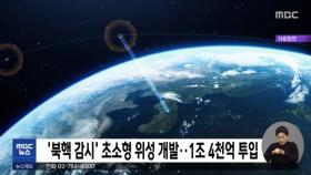 '북핵 감시' 초소형 위성 개발‥1조 4천억 투입