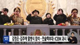 김정은·김주애 열병식 참석‥전술핵부대·ICBM 과시