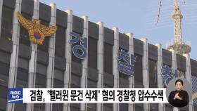 검찰, '핼러윈 문건 삭제' 혐의 경찰청 압수수색