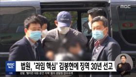 법원, '라임 핵심' 김봉현에 징역 30년 선고