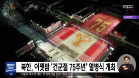 북한, 어젯밤 '건군절 75주년' 열병식 개최