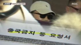 [스트레이트] '김학의 출금'수사하는 검찰…다른 '출금요청서' 봤더니