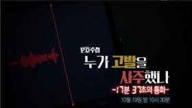 [PD수첩 예고] 누가 고발을 사주했나