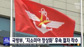 국방부, '지소미아 정상화' 후속 절차 착수