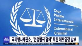 국제형사재판소, '전쟁범죄 혐의' 푸틴 체포영장 발부