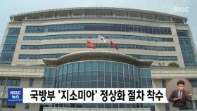 국방부 '지소미아' 정상화 절차 착수