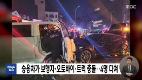 승용차가 보행자·오토바이·트럭 충돌‥4명 다쳐