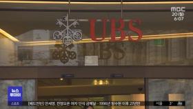 크레디트스위스 UBS 품으로‥급한 불 껐다