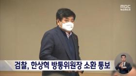 검찰, 한상혁 방통위원장 모레 소환 통보