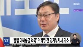 '불법 대북송금 의혹' 이화영 전 경기부지사 기소