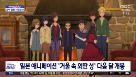 [문화연예 플러스] 일본 애니메이션 '거울 속 외딴 성' 다음 달 개봉