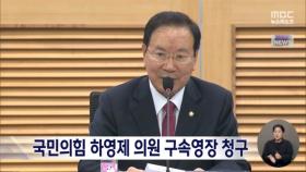 검찰, 국민의힘 하영제 의원 구속영장 청구