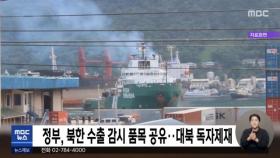 정부, 북한 수출 감시 품목 공유‥대북 독자제재