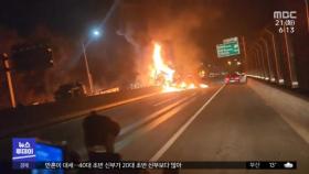화물차 화재, 고속도 통행 차질‥불탄 차량서 시신 발견