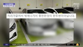 [와글와글] 전기차 구역에 일반 차량 주차‥