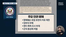 미국 국무부, 표현의 자유 침해 사례로 MBC '비속어 논란 보도' 적시