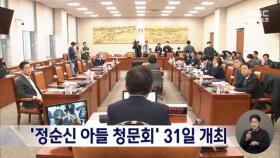 국회, '정순신 청문회' 31일 개최‥야당 단독 처리
