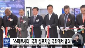 '스마트시티' 국제 심포지엄 국회에서 열려