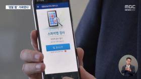 가짜 '경찰청 앱'에 개인정보 줄줄‥원격 조종으로 사생활도 '도청'
