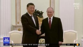 시진핑-푸틴 '반미 연대'‥