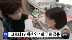 코로나19 백신 연 1회 무료 접종