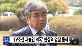 'TV조선 재승인 의혹' 한상혁 검찰 출석
