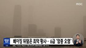 베이징 뒤덮은 최악 황사‥6급 '엄중 오염'