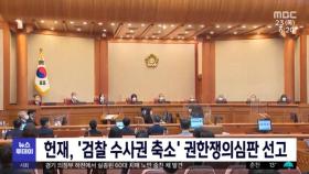 헌재, '검찰 수사권 축소' 권한쟁의심판 선고