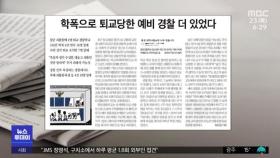 [뉴스 열어보기] 학폭으로 퇴교당한 예비 경찰 더 있었다