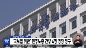 수원지검 공공수사부 '국보법 위반' 민주노총 간부 4명 영장 청구