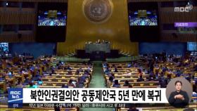 북한인권결의안 공동제안국 5년 만에 복귀