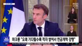 [이 시각 세계] 마크롱 