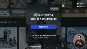 접속 차단해도 주소 바꿔 '도둑시청'‥정부 전방위 압박