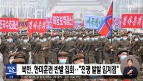 북한, 한미훈련 반발 집회‥