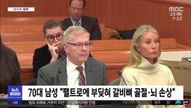 [이 시각 세계] 귀네스 팰트로 '스키 뺑소니' 의혹으로 피소