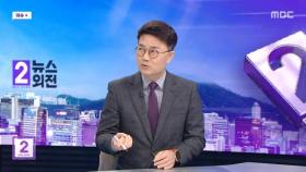 [뉴스외전 이슈+] '검수완박법' 효력 인정‥남은 쟁점은?