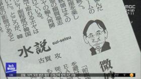 '위안부·독도' 왜곡 보도?‥출처는 '일본 의원'