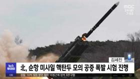 북, 핵탄두 폭발 모의 실험‥