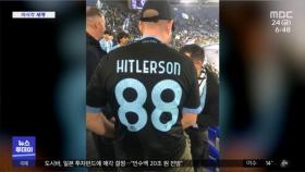[이 시각 세계] '히틀러 아들' 옷 입은 팬 '영구 입장 금지'