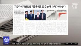 [뉴스 열어보기] 고금리에 대출받은 7명 중 1명, 빚 갚는 데 소득 70% 쓴다