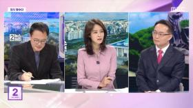 [뉴스외전 정치 맞수다] '검찰 수사권 축소법' 유효 결정‥평가는?