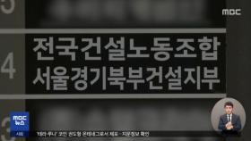 '쪼개기 후원금' 민노총 건설노조 강제수사