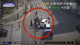 [와글와글] 쓰러진 차 바로 세워‥'기적' 만든 시민 영웅들