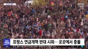 [이 시각 세계] 프랑스 연금 개혁 반대 시위‥곳곳에서 충돌